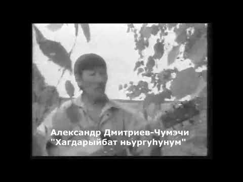 Видео: Александр Дмитриев-Чумэчи, "Хагдарыйбыт ньургуhунум"