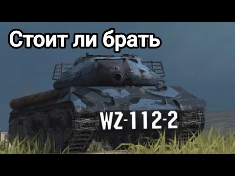 Видео: Обзор на WZ-112-2 Tanks blitz