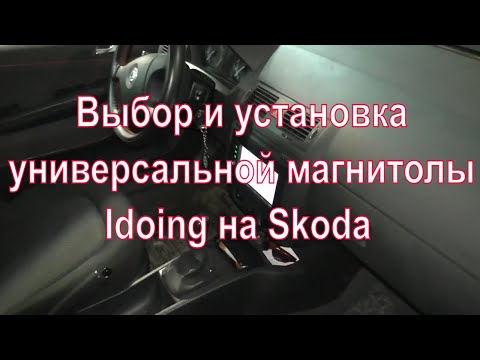 Видео: Выбор и установка универсальной магнитолы Idoing на Skoda Fabia Combi Mk1