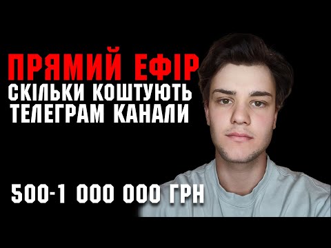 Видео: СКІЛЬКИ КОШТУЮТЬ ТЕЛЕГРАМ КАНАЛИ? 1 000 000 ГРИВЕНЬ ЗА ТЕЛЕГРАМ КАНАЛ.