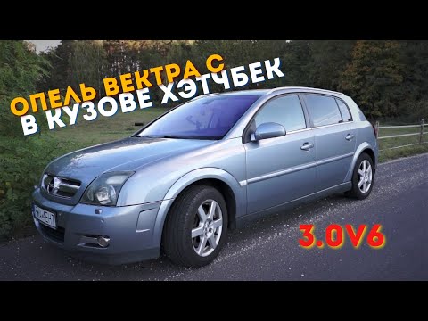 Видео: Отзыв владельца/Обзор OPEL SIGNUM 3.0V6 CDTI  / Y30DT