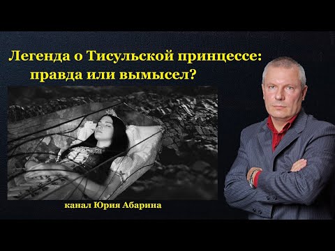 Видео: Легенда о Тисульской принцессе: правда или вымысел?