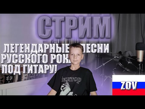 Видео: Песни легенд русского рока под гитару!