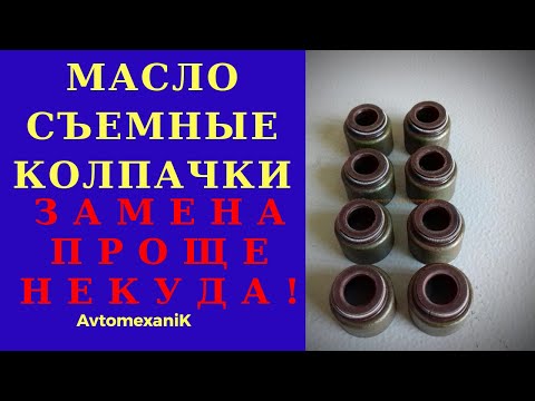 Видео: МАСЛОСЪЕМНЫЕ КОЛПАЧКИ. ЛЕГКАЯ ЗАМЕНА на примере ВАЗ2107