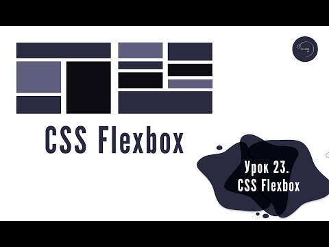 Видео: Основи HTML & CSS для початківців #23 - CSS Flexbox