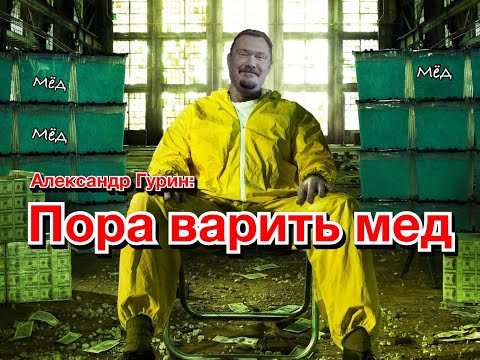 Видео: 10 вопросов медовару Александру Гурину