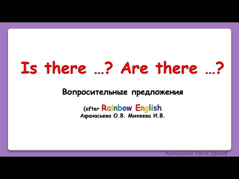 Видео: Rainbow English 4 класс. Общие вопросы Is there?/Are there?