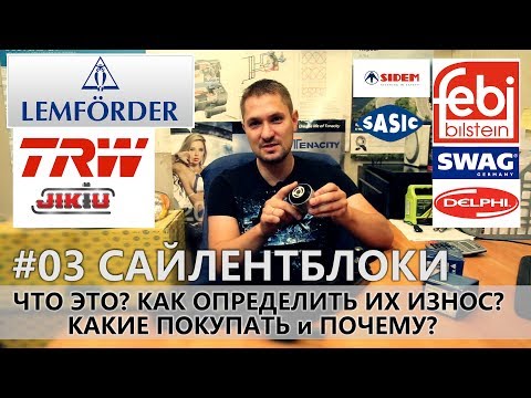 Видео: 003 САЙЛЕНТБЛОКИ/ ИЗНОС/ ЗАМЕНА/ КАКИЕ ВЫБРАТЬ