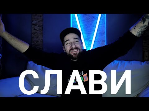 Видео: Кој те праша?! - Слави