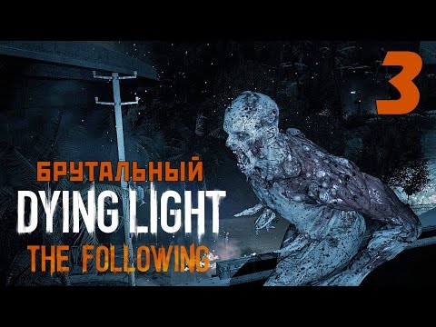 Видео: БРУТАЛЫ СПАСАЮТ ДЕТЕЙ!!! ● БРУТАЛЬНЫЙ DYING LIGHT: THE FOLLOWING #3