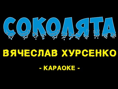 Видео: Вячеслав Хурсенко - Соколята (Караоке)