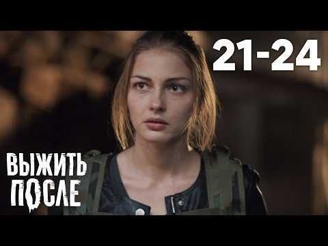Видео: Выжить после | Сезон 2 | Серии 21 - 24