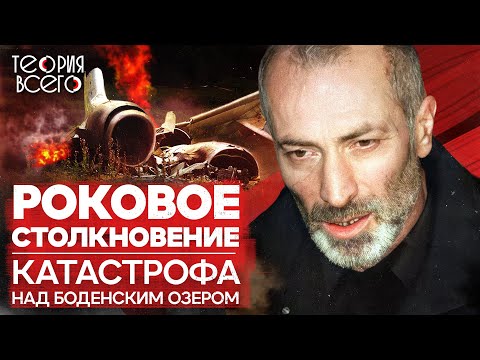Видео: Катастрофа над Боденским озером. Кто виноват в трагедии?