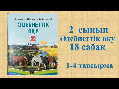 Видео: Әдебиеттік оқу 2 сынып 18 сабақ