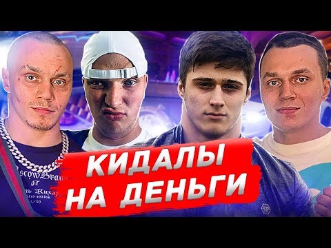 Видео: КИДАЮТ ЛЮДЕЙ\КОРНЕЙ ТАРАСОВ\АРТЕМ ТАРАСОВ\ХИЗИР ДОЖИМКАНТОВ