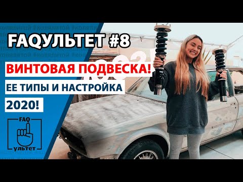 Видео: Винтовая подвеска | Типы и Регулировка | Винты | FAQультет #8