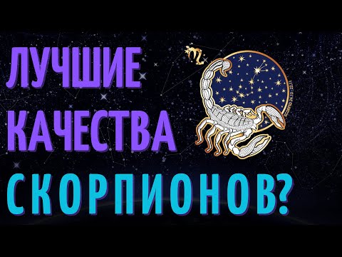 Видео: 10 ПРИЧИН ПОЧЕМУ СКОРПИОН - ЛУЧШИЙ ЗНАК ЗОДИАКА