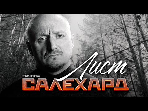 Видео: Группа САЛЕХАРД - Лист (Official Video, 2025)