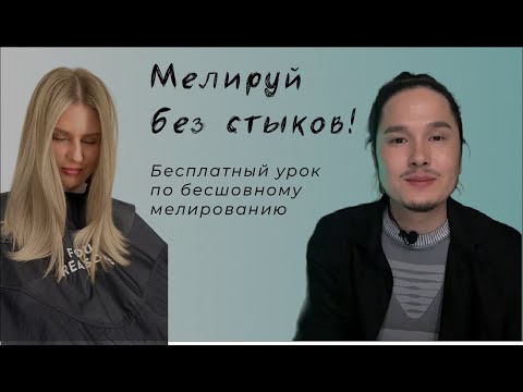 Видео: МЕЛИРУЙ БЕЗ СТЫКОВ! Бесплатный урок по бесшовному мелированию.