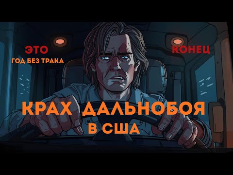 Видео: год после того как ушел с Дальнобоя