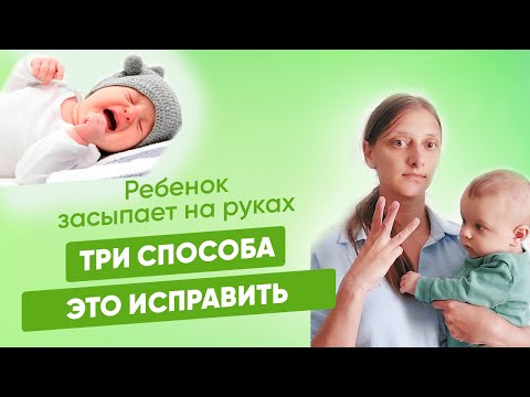 Видео: Ребенок спит только на руках. Что делать? Три методики научить спать без рук. Качание опасно.
