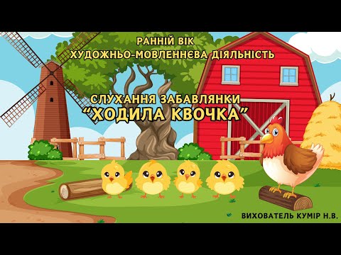 Видео: Художньо-мовленнєва діяльність. Слухання забавлянки «Ходила квочка».