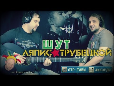 Видео: Шут - Ляпис Трубецкой / Гитарин