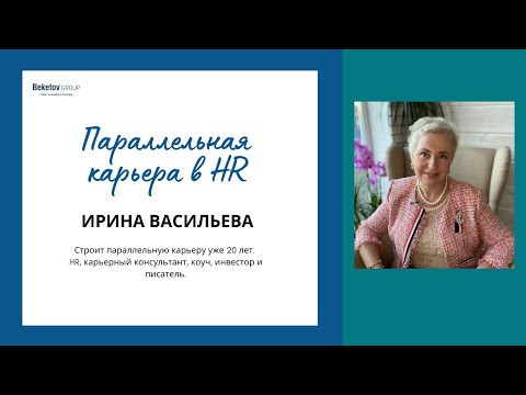 Видео: Ирина Васильева, карьерный консультант. Параллельная карьера в HR.