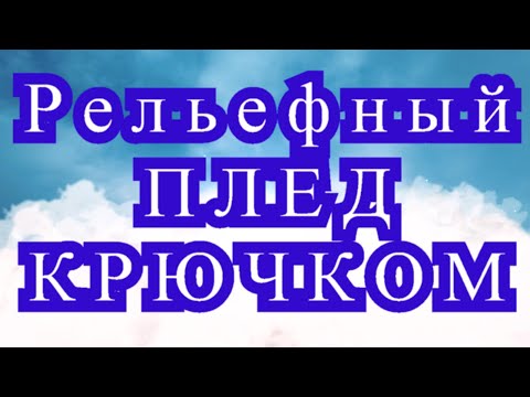 Видео: Рельефный Плед Крючком - Мастер-класс мотивов