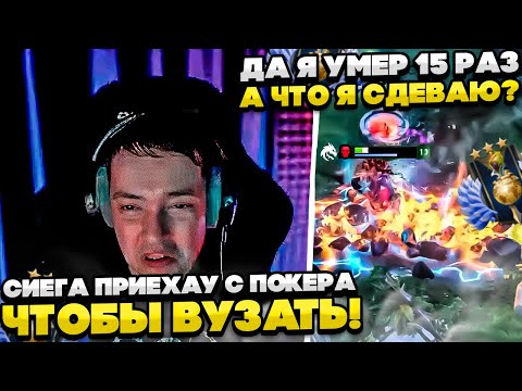 Видео: СИЕГА ВЕРНУСЯ С ПОКЕРА ЧТОБЫ ВУЗАТЬ! (УДАЛЕННЫЙ СТРИМ)