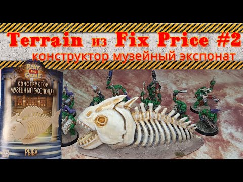 Видео: Террейн из Fix Price #2