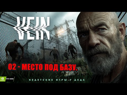 Видео: VEIN — реалистичное выживание, Это место может все изменить, или нет? Часть 02