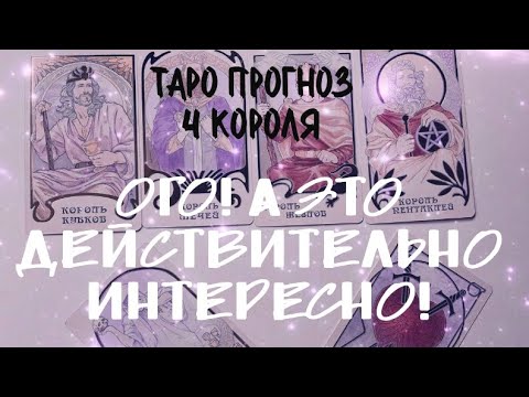 Видео: ТАРО ПРОГНОЗ: 4 КОРОЛЯ- ТАКОЕ РАССКАЗАЛ 😏