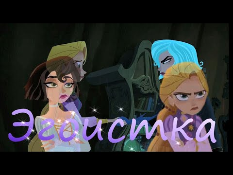 Видео: Рапунцель и Кассандра- Эгоистка👑