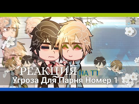 Видео: Реакция Угроза Для Парня Номер 1 на ТТ #1