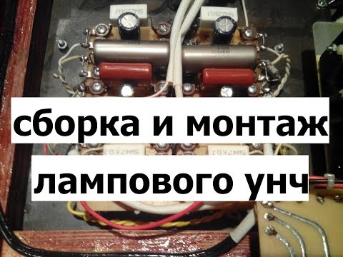 Видео: Сборка и монтаж лампового усилителя.