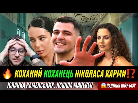 Видео: Секрети Ніколаса Карми. Іспанка Настя Каменських. Манекен. Кеті Перрі. Савлепов і Quest Pistols