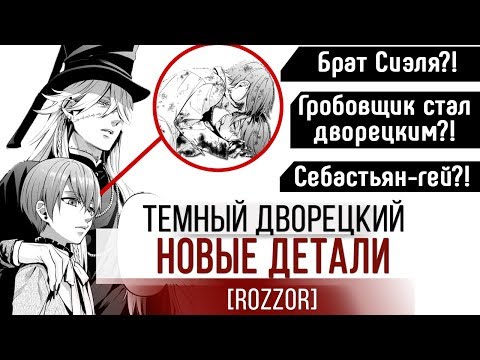 Видео: ТЁМНЫЙ ДВОРЕЦКИЙ - НОВЫЕ ДЕТАЛИ