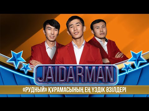 Видео: «Рудный» құрамасының ең үздік әзілдері | Jaidarman