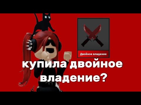 Видео: ИСПОЛНИЛА МЕЧТУ В ММ2 | ИГРАЮ В ММ2  «интересно»