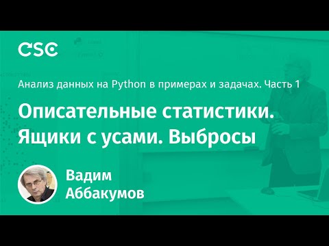 Видео: Лекция 2. Описательные статистики. Ящики с усами. Выбросы.
