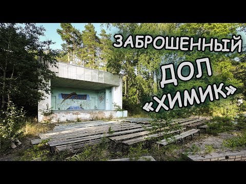 Видео: ПРОБРАЛАСЬ В ЗАБРОШЕННЫЙ ДЕТСКИЙ ЛАГЕРЬ "ХИМИК" ПОД НОСОМ У ОХРАННИКА