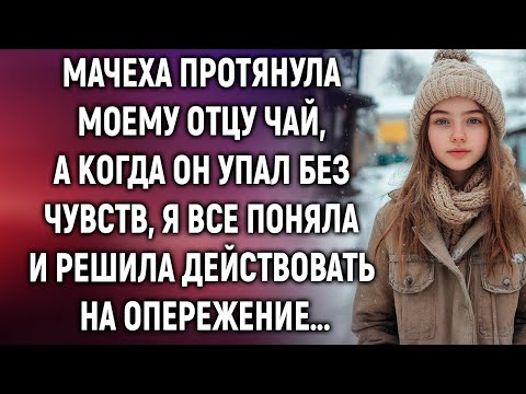 Видео: Мачеха протянула моему отцу чай, я все поняла и решила действовать…