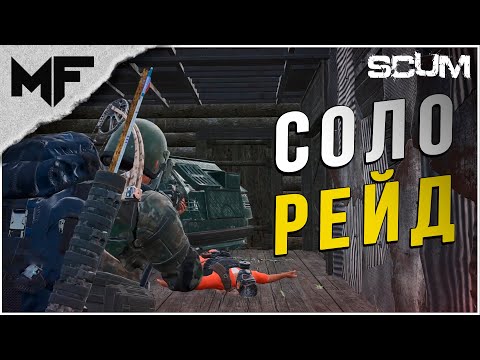 Видео: СОЛО РЕЙД. Нарезка со стрима SCUM