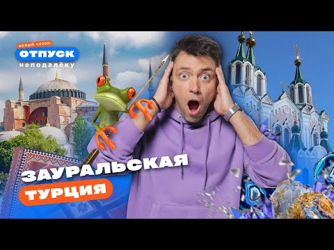 Видео: Устроили восточные сказки в Зауралье! Где найти Турцию?  | «Отпуск неподалёку–3»
