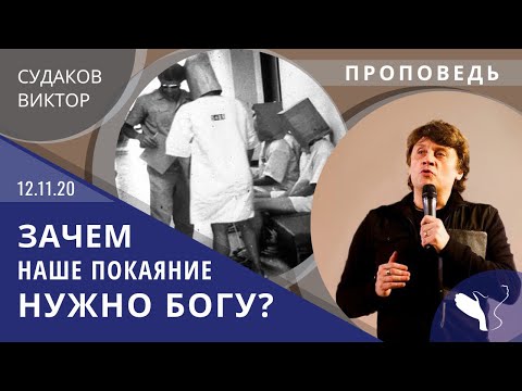 Видео: Виктор Судаков – Зачем наше покаяние нужно Богу?