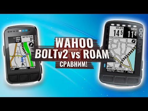 Видео: Wahoo BOLT v2 vs ROAM  Сравним!