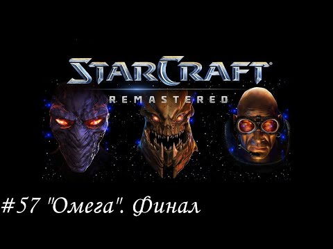 Видео: Starcraft: Remastered Прохождение #57 "Омега". Финал