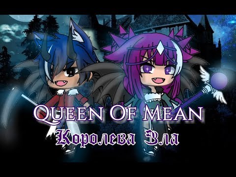Видео: Queen Of Mean - Королева Зла {русские субтиры} | Gacha Life  Клип