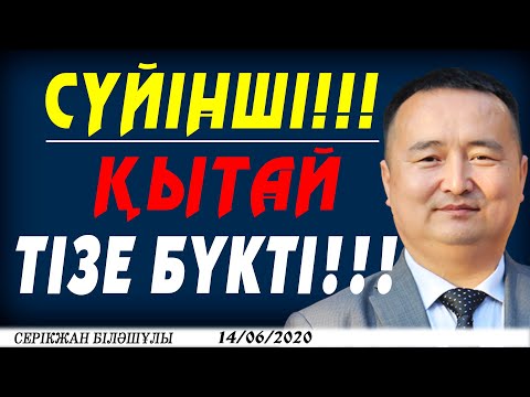 Видео: СҮЙІНШІ!!!   ҚЫТАЙ ТІЗЕ БҮКТІ!!!